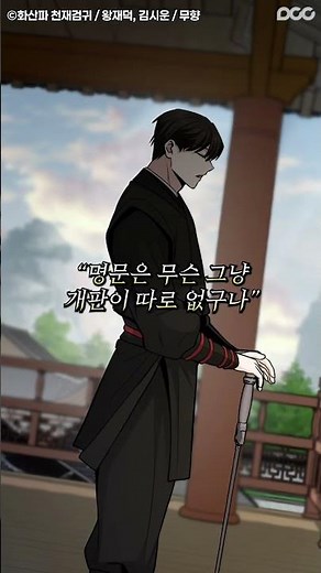 화산파 근본 타령하는 사파제일검 『화산파 천재검귀』