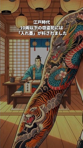 腕の入れ墨で犯罪歴が全部バレる時代 #歴史 #江戸時代 #雑学 #犯罪