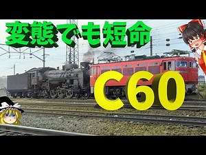 変態しても短命だった！ハドソンC60～Transformed heavy pacific: JNR type C60