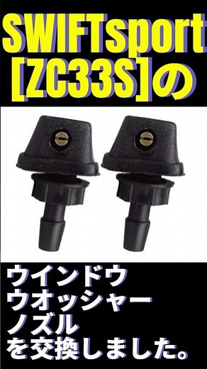 SWIFTsport[ZC33S]ウインドウウォッシャーノズル交換