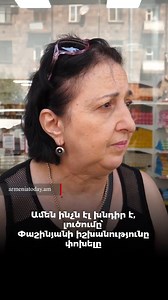 Ամեն ինչն էլ խնդիր է, լուծումը՝ Փաշինյանի իշխանությունը փոխելը | Armenia Today - հայերեն