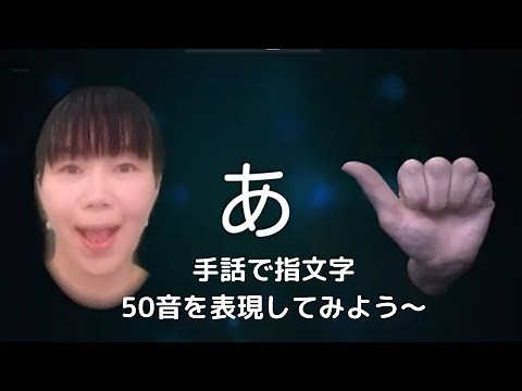 はじめてからの手話 「指文字50音」を表現してみよう～まったり音楽バージョン