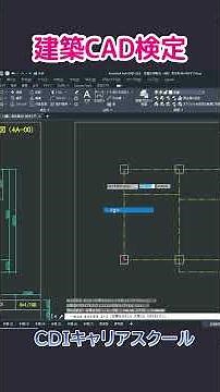 【AutoCAD】建築CAD検定4級｜柱壁をマルチライン活用で簡単作図術・・・CDIキャリアスクール あべちゃん先生 #shorts #autocad #建築cad検定試験