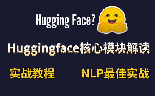 【Huggingface简明教程】基于Huggingface的自然语言处理NLP实战，同济大佬带你玩转自然语言处理！ （Huggingface核心模块解读）