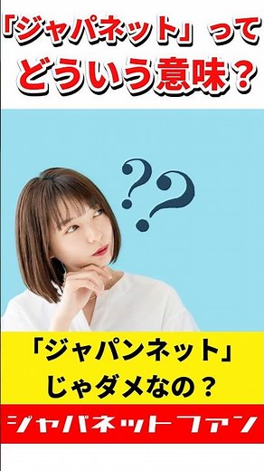 「ジャパネット」ってどういう意味？「ジャパンネット」じゃダメなの？ #ジャパネットたかた #社名 #由来