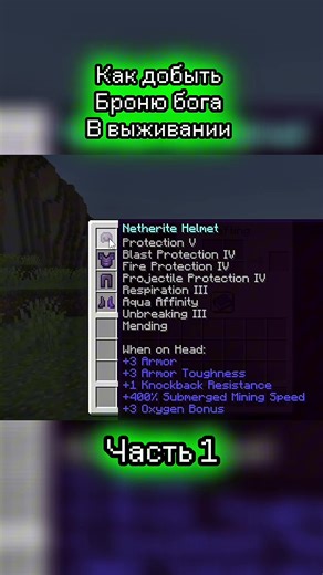 Как создать броню бога в Майнкрафт выживание