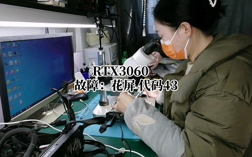 显卡维修日常 3060花屏 打不上驱动 代码43