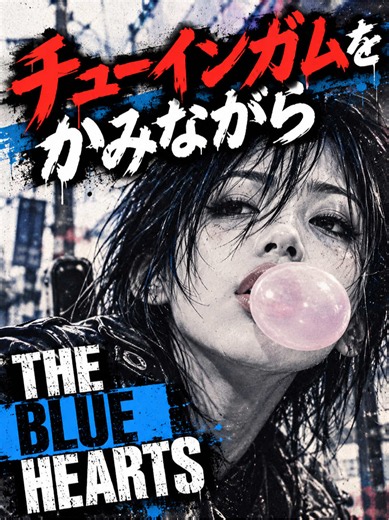 THE BLUE HEARTS「チューインガムをかみながら」cover