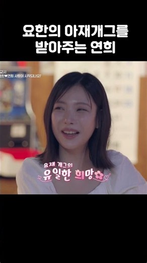 아재개그 받아주는 연하여친 #신랑수업2