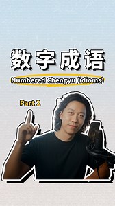 Can you think of any more numbered 成语 (idioms)? - Download our free Study Guide PDF, link in bio! | Chinese Zero to Hero
