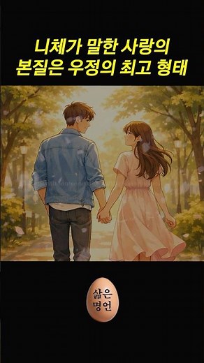 니체가 말한 사랑의 본질은 우정의 최고 형태이다 #니체의말 #삶의명언 #철학명언