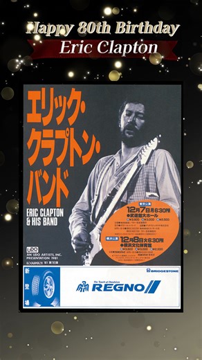 ウドー音楽事務所 - ⫷ エリック・クラプトン 来日迫る🇯🇵 ⫸ /／ 80歳バースデー企画🎂...