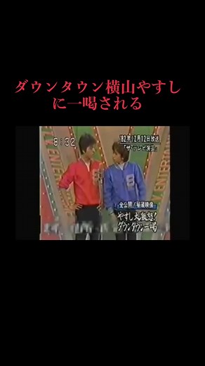 横山やすしがダウンタウンを一喝