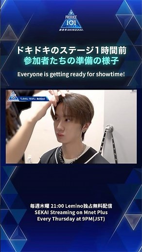 ドキドキのステージ1時間前 参加者たちの準備の様子｜PRODUCE 101 JAPAN 新世界