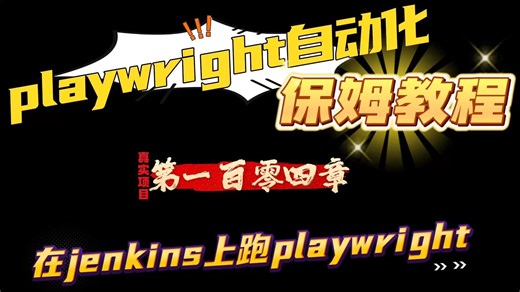 第一百零四章_在jenkins上跑playwright