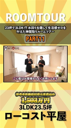 11【ローコスト平屋】23坪で3LDK!? 水回りを隠して生活感ゼロを叶えた神間取りルームツアー