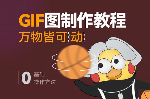 人人都能学会的gif图制作方法｜0基础gif图制作教程
