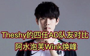 Theshy的四任ADC对比：阿水泡芙Wink焕峰！有对比才有伤害！