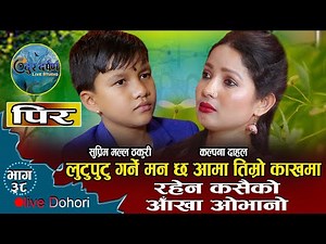 रहेन कसैको आँखा ओभानो | Pir | New Live Dohori Songs Suprim Malla Thakuri VS Kalpana Dahal | 2079