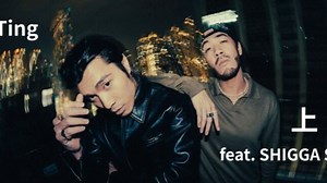 港乐新歌 ｜ Yan Ting 周殷廷 - 《上场》 (feat. SHIGGA SHAY 西阁)