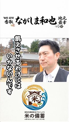 #香取市 #食糧備蓄 #一次産業を活性化 #食は命 #一次産業は命の源 #関東一の米どころ