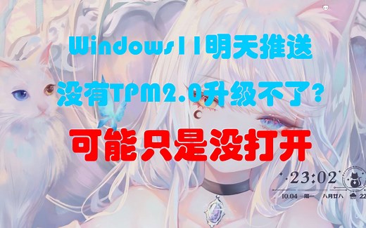 Windows11明天就要推送 没有TPM2.0升级不了?可能只是没打开而已