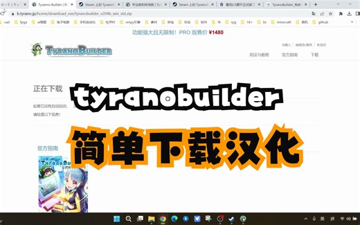 【写给自己的教程】tyranobuilder系列——简单下载汉化过程