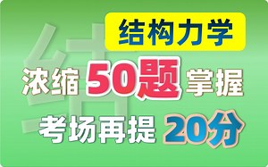 【结构力学考前上分】50道题知识点覆盖，能考的都在这了！！