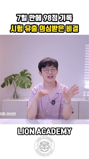 7일 만에 98점 기록 시험 유출 의심받은 비결