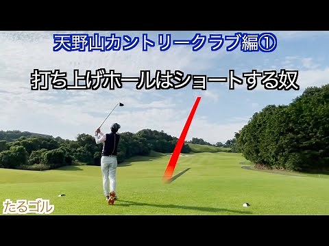 Amanosan Country Club (Holes 1–3) Golf Round Video