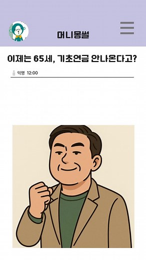 2025년부터 기초연금 수급 기준 변화 안내