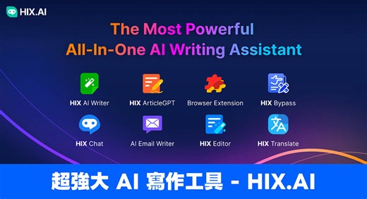 AI 寫作工具「HIX.AI」幫你生成通順的文案、長篇文章、行銷電子郵件！ - 塔科女子