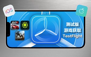 请正确使用苹果testflight