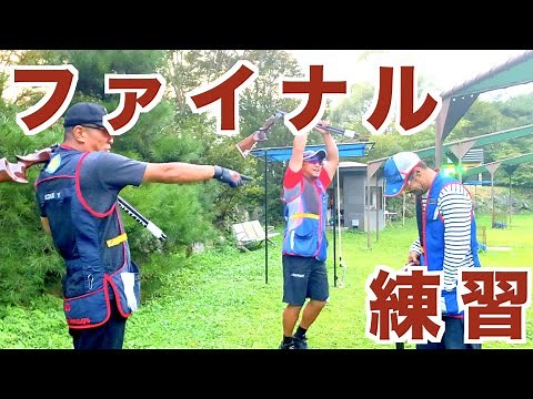 【スキート】ISSFルールのファイナル練習！！【クレー射撃】