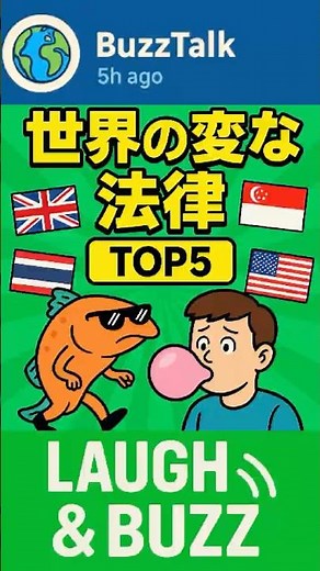 世界の変な法律TOP5 🌍🤣【Laugh & Buzz】
