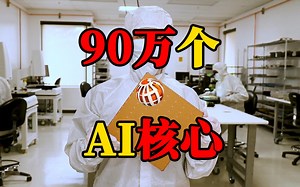 Cerebras发布900000核心、125 PetaFLOPS的AI晶片_哔哩哔哩_bilibili
