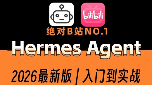 全B站最详细Hermes Agent部署教程，从安装到跑通彻底讲透，打工人的外挂级AI助手，让你少走99%弯路！学不会我退出AI圈