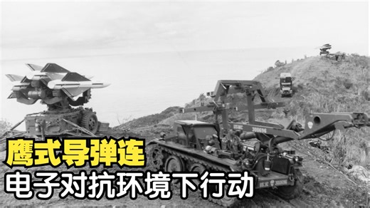 如何操作MIM-23鹰式防空导弹-电子反对抗