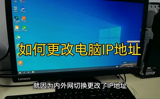 如何更改电脑IP地址