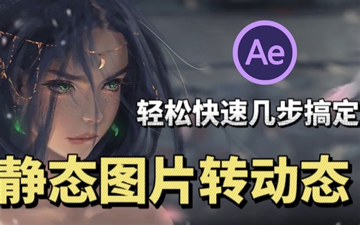 【影视后期】想让静态图片变为动态？只需用loopflow轻松搞定，答应我以后的动态壁纸自己承包好吗？