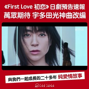 32K views · 2.7K reactions | 【#LikeJapan娛樂】《First Love 初恋》日劇預告速報 萬眾期待...