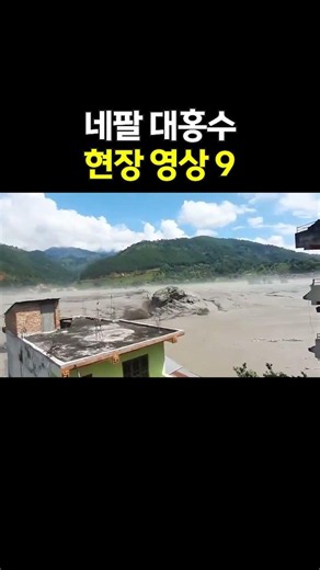 네팔 대홍수 현장 영상 9