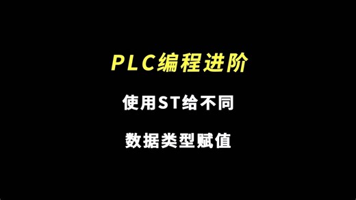 PLC编程技巧 | 使用ST给不同数据类型赋值