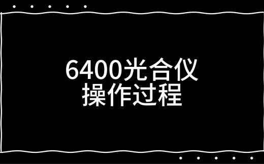 6400光合仪的操作步骤学习