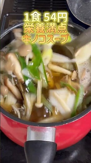 【作り置き】1週間378円！栄養満点のキノコスープ #料理 #節約 #簡単レシピ