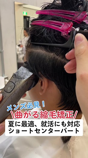 湿気や汗で髪の毛がうねってしまう方、ニュアンスストレートおすすめです！#縮毛矯正 #ニュアンスストレート #曲がる縮毛矯正 #縮毛矯正メンズ #縮毛矯正メンズセンターパート #縮毛矯正上手い美容師 #毛流れ職人 #毛流れ #毛流れセンターパート #センターパート #センターパート男子 #ヒカキンボイス