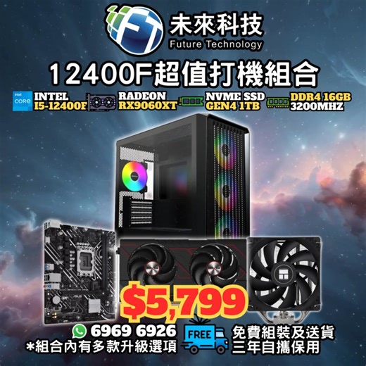 【#未來科技砌機優惠】 i5-12400F RX9060XT 超值打機組合 優惠價$5,799 傳送門在一樓 ▁ ▁ ▁ ▁ ▁ ▁ ▁ ▁ ▁ ▁ ▁ ▁ ▁ ▁ ▁ ▁ ▁ ▁ ▁ ▁ ▁ ▁ ▁ 專業客服為你度身設計最適合你嘅電腦 立即Whatsapp查詢: 6969 6926 #電腦 #砌機 #砌機List #砌機組合 #砌機優惠 #電腦組裝 #電競 #電競電腦 #電腦組合 #文書 #打機 #剪片 #繪圖 #設計 | 未來科技 - 電腦 砌機 改裝 軟硬配件 | Facebook