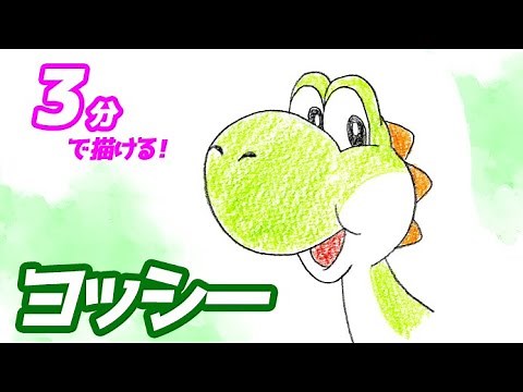 ヨッシーの簡単イラストの描き方！ゆっくり解説【スーパーマリオブラザーズ】