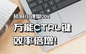 【硕码小课堂】建议收藏！万能的CTRL组合键，用好效率倍增！