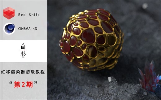 红移渲染器中级教程“第二期”